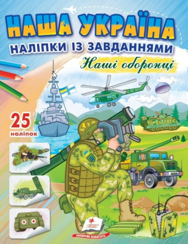 Наша Україна. Наліпки із завданнями. Наші оборонці