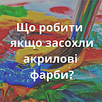 Що робити, якщо засохли акрилові фарби для малювання картин за номерами