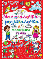 РОЗПРОДАЖ! Малювалочка-розвивалочка для маленьких геніїв. Асорті 5 видів, Кристал Бук, фото 3