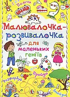 РОЗПРОДАЖ! Малювалочка-розвивалочка для маленьких геніїв. Асорті 5 видів, Кристал Бук, фото 4