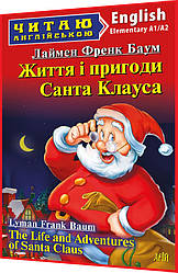 Адаптовані тексти читання англійською мовою із вправами. Життя і пригоди Санта Клауса. Elementary. Арій
