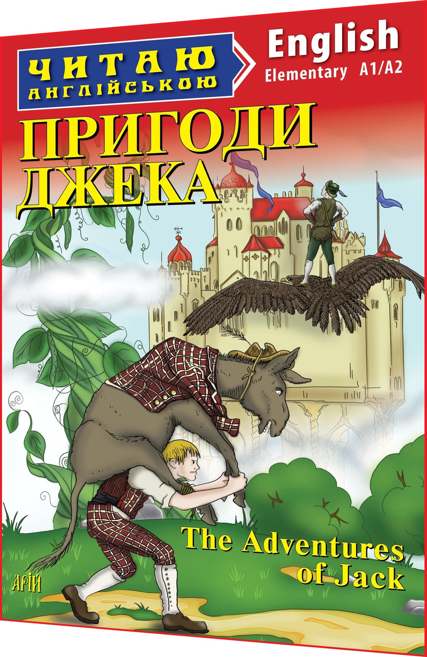 Адаптовані тексти читання англійською мовою із вправами. Пригоди Джека. Elementary. Арій