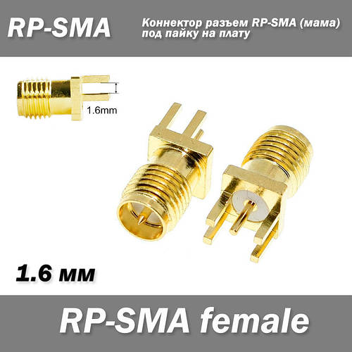 Купить Коннектор разъем RP-SMA female под пайку на плату толщиной 1,6 ...