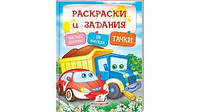 Розмальовки + наліпки. Тачки