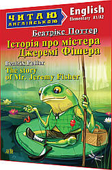 Адаптовані тексти читання англійською мовою із вправами. Історія про містера Джеремі Фішера. Elementary. Арій