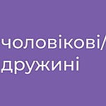 Чашка для чоловіка або дружини