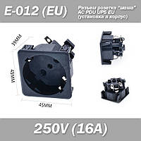Розетка E-012 Евро AC PDU UPS EU для инвертора безперебойника