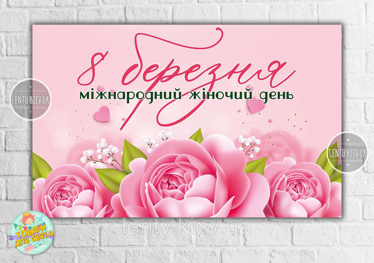 Плакат "8 березня. Троянди" 120х75 см на свято весни