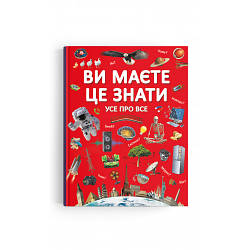 Дитяча пізнавальна книга Ви маєте це знати. Усе про все