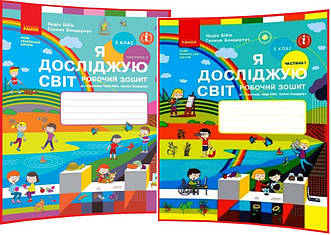 3 клас нуш. Я досліджую світ. Комплект робочих зошитів до підручника Бібік, Бондарчук. Частина 1, 2. Ранок
