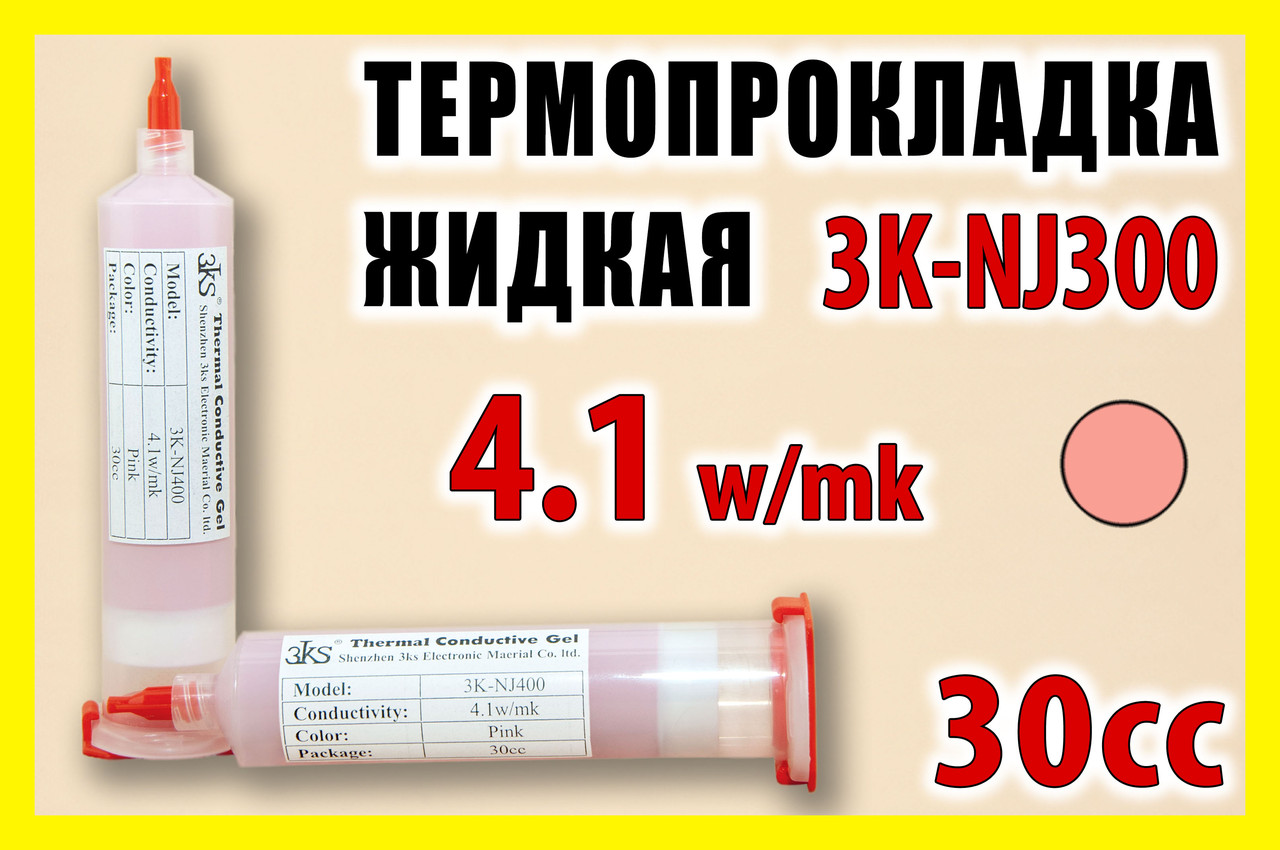 Термопрокладка рідка 3K-NJ400 100г туба 30cc рожева 4.1W/mk термоінтерфейс термогель терможуйка