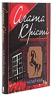 Книга «Чалий кінь». Автор - Агата Кристи