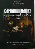 Книга Самоинициализация в традицию ордена Золотой Зари. Том 1. Цицеро Чик