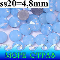 Голубые термоклеевые стразы Blue Opal ss20=4,8мм уп.=100шт. ювелирное стекло премиум блю опал
