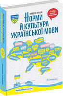 Норми й культура української мови