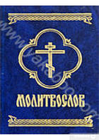 Книга Молитвослов (Рус.) (переплет твердый) 2008 г.