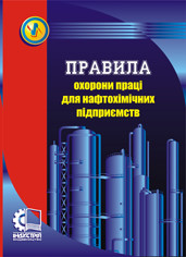Правила охорони праці для нафтохімічних підприємств. НПАОП 0.00-1.19-08