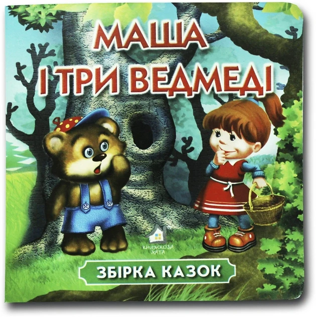 Книжка-картонка. Маша і три ведмеді. Збірка казок