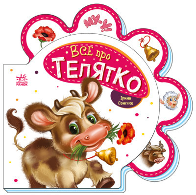 Все про телятко. Ірина Сонечко. Ранок, фото 1