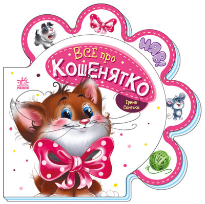 Все про кошенятко. Ірина Сонечко. Ранок, фото 1