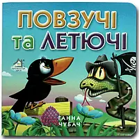 Ганна Чубач "Повзучі та летючі" (Книжка-картонка)