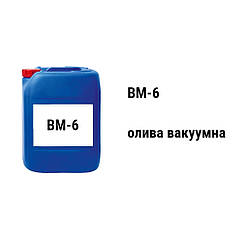 ВМ-6 олива вакуумна