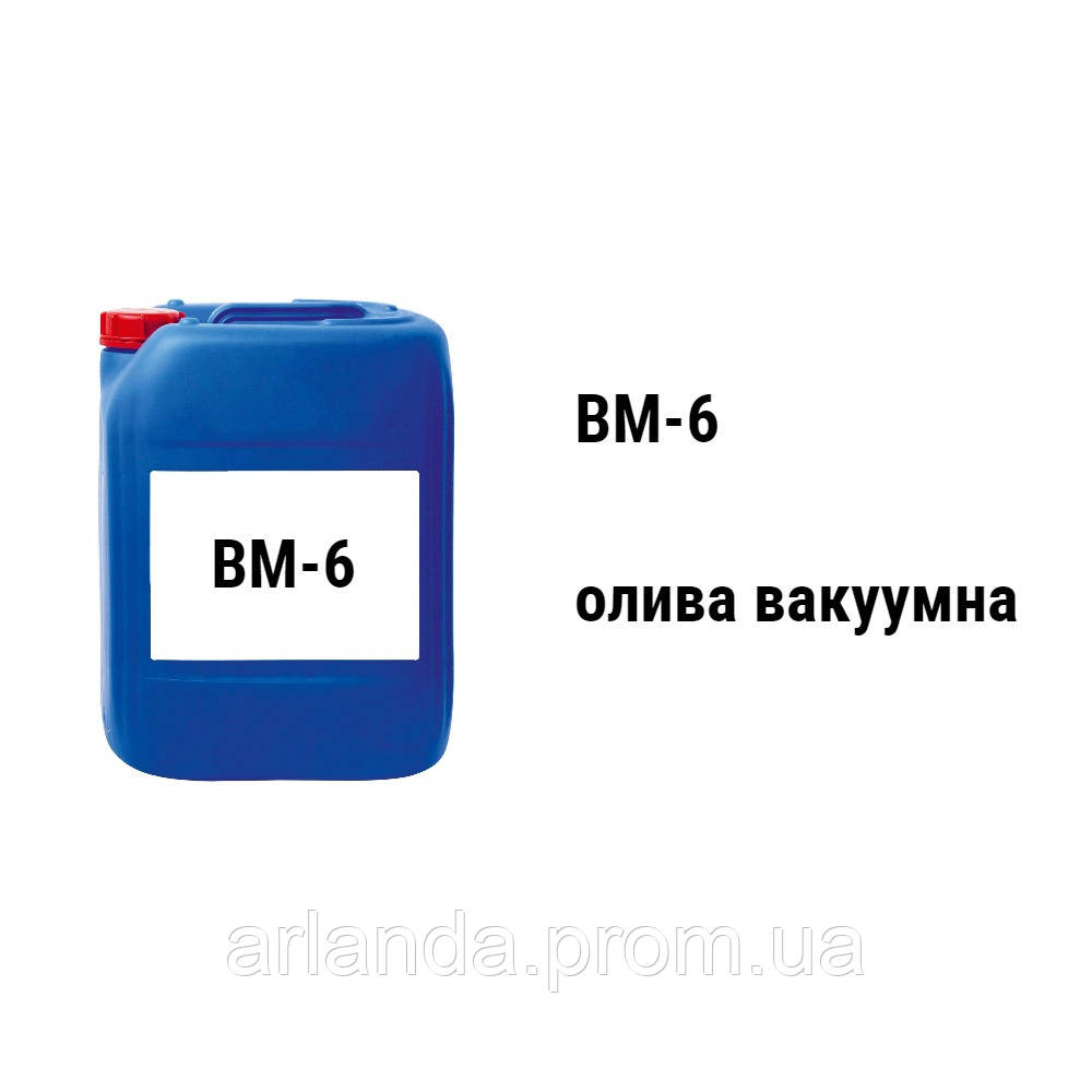 ВМ-6 масло вакуумное - фото 1 - id-p461434