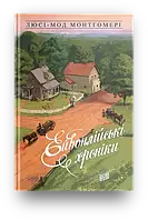 Ейвонлійські хроніки. Люсі-Мод Монтгомері