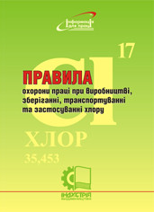 Правила охорони праці при виробництві, зберіганні, транспортуванні та застосуванні хлору. НПАОП 0.00-1.23-10