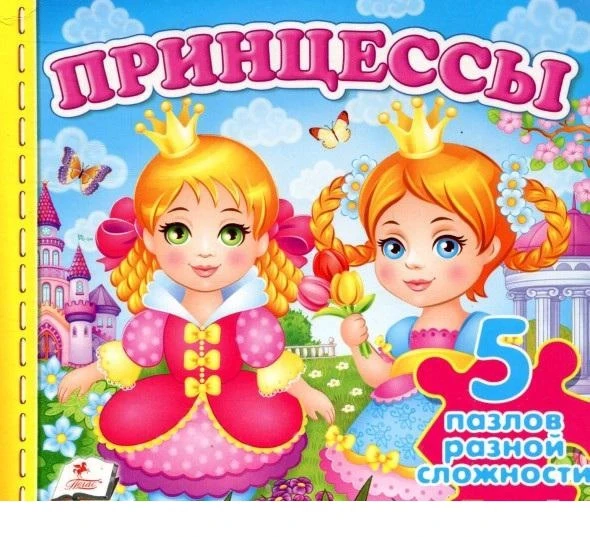 Принцессы. 5 пазлов разной сложности + развивающие задания