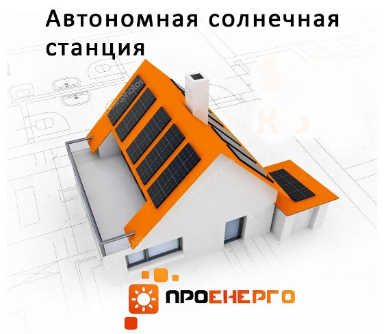 Автономна сонячна станція 5 кВт для дому або дачі