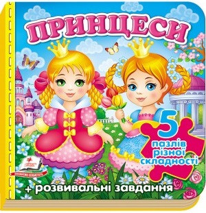 Принцеси. 5 пазлів різної складності + розвивальні завдання