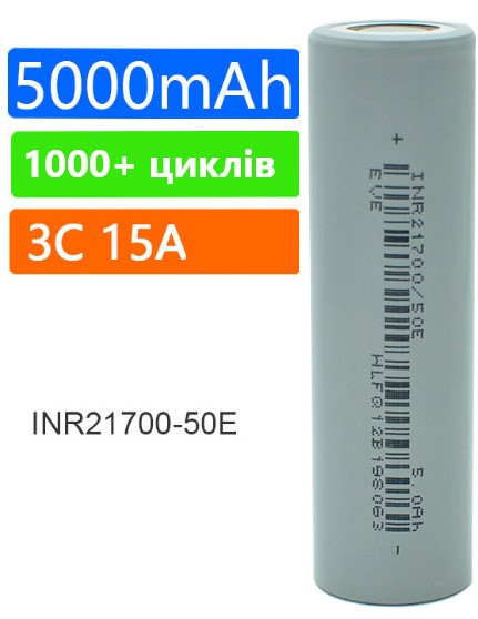 Акумулятор Li-Ion EVE INR21700-50Е, 21700 3.7V 5000 mAh 3C 15A