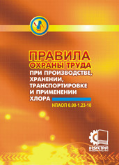 Правила охорони праці при виробництві, зберіганні, транспортуванні та застосуванні хлору. (рос. мова) НПАОП 0.