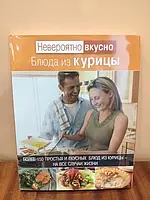 Книга рецептов Блюда из курицы