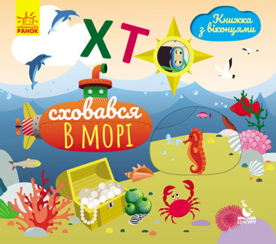 Хто сховався у морі. Книжка з віконцями (Ранок)