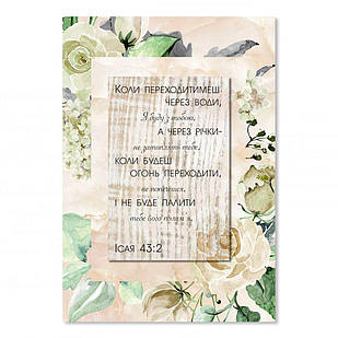 Листівка подвійна об'ємна А5 Коли переходитимеш через води хрлша50001у