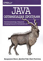 Книга Java. Оптимизация программ. Практические методы повышения производительности приложений в JVM (мягкий)