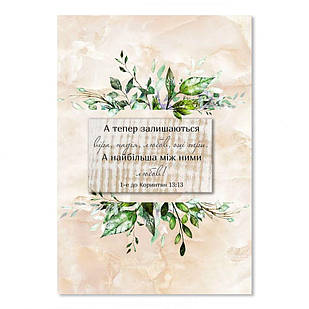 Листівка подвійна об'ємна А5 А тепер залишаються віра, надія, любов хрлша50002у