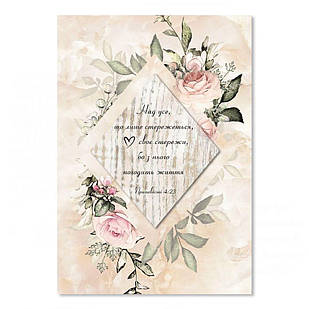 Листівка подвійна об'ємна А5 Над усе, що лише стережеться хрлша50003у