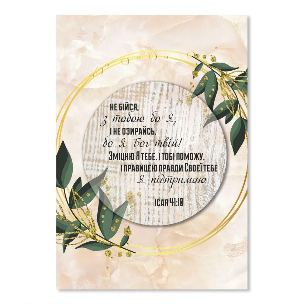 Листівка подвійна об'ємна А5 Не бійся, з тобою бо Я хрлша50004у, фото 1