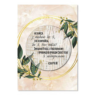 Листівка подвійна об'ємна А5 Не бійся, з тобою бо Я хрлша50004у