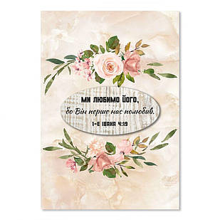 Листівка подвійна об'ємна А5 Ми любимо Його, бо Він хрлша50005у