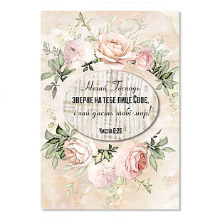 Листівка подвійна об'ємна А5 Нехай Господь зверне на тебе лице Своє хрлша50007у