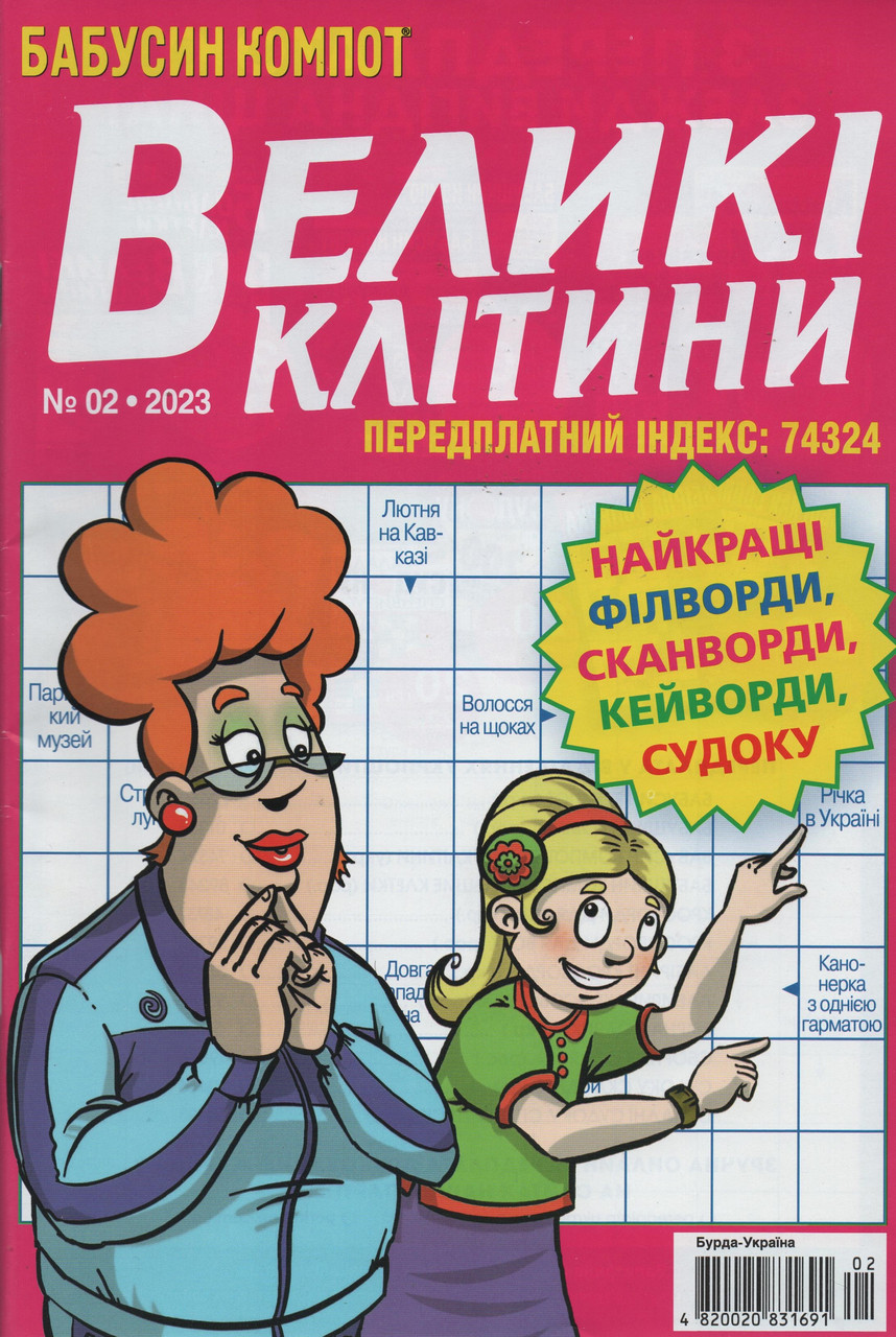Кросворд Великі Клітини №2 лютий 2023 (укр., рос.) | Бурда-Україна