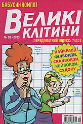 Кросворд Великі Клітини №2 лютий 2023 (укр., рос.) | Бурда-Україна