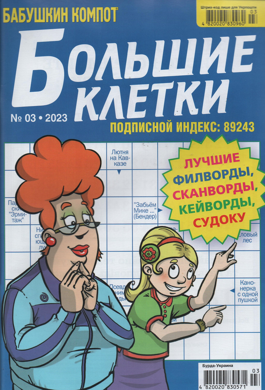 Кросворд Великі Клітини №3 березень 2023 (укр., рос.) | Бурда-Україна