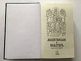Молитвослов и псалтирь  (крупный шрифт), фото 2