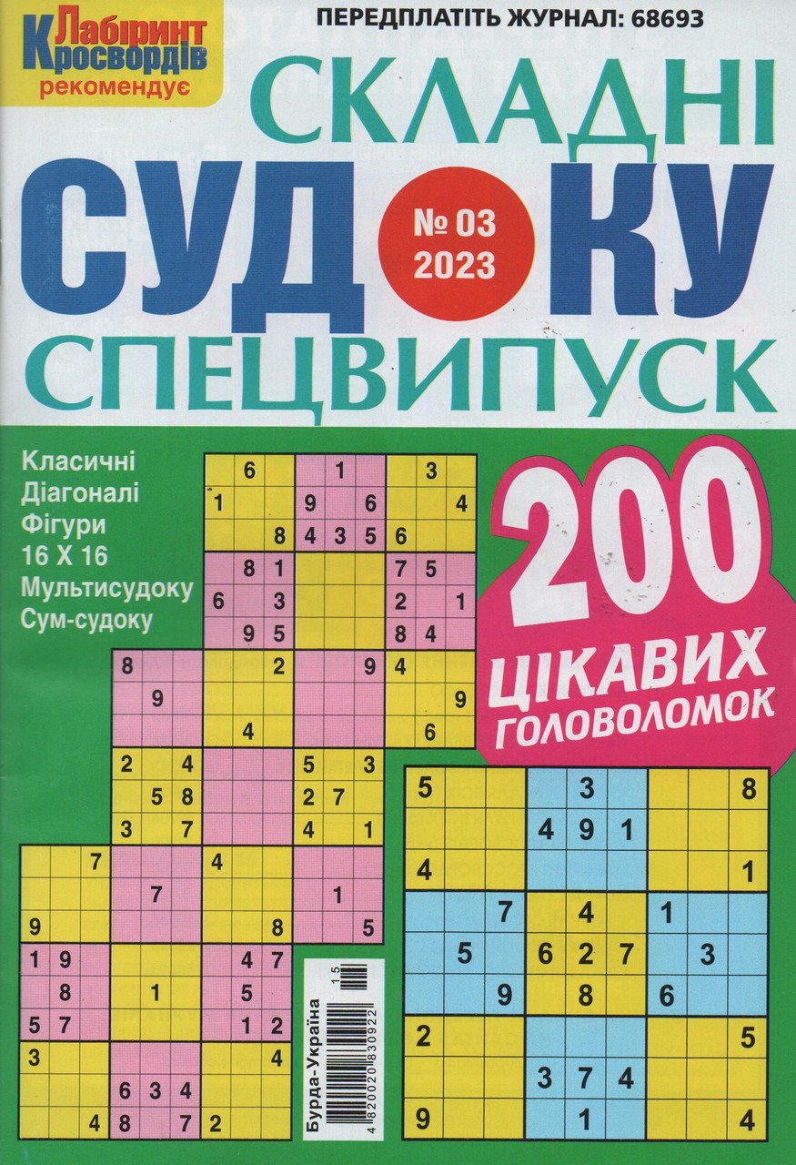 Судоку Складні спецвипуск №3 березень 2023 | Бурда-Україна