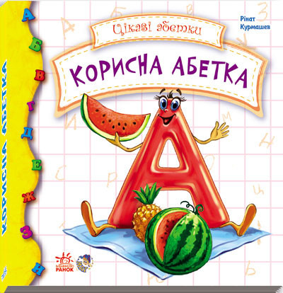 Цікаві абетки. Корисна абетка